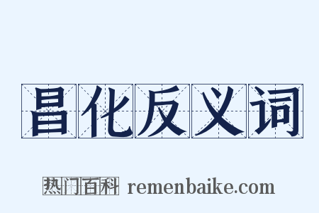 昌化反义词是什么意思的图片